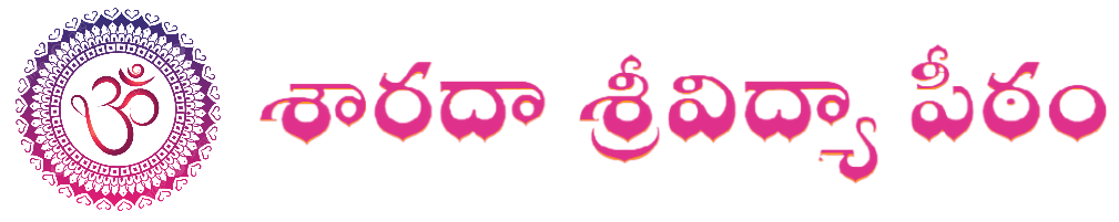 ॐ శారదా శ్రీవిద్యా పీఠం ॐ